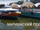 Впервые за 30 лет к в Мариинскому Посаду причалило судно на подводных крыльях "Капитан Полуэктов"