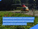 Вертолет санавиации спас жизнь 94-летней женщины из Шумерлинского округа