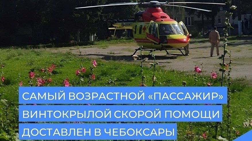 Главная картинка новости: Вертолет санавиации спас жизнь 94-летней женщины из Шумерлинского округа