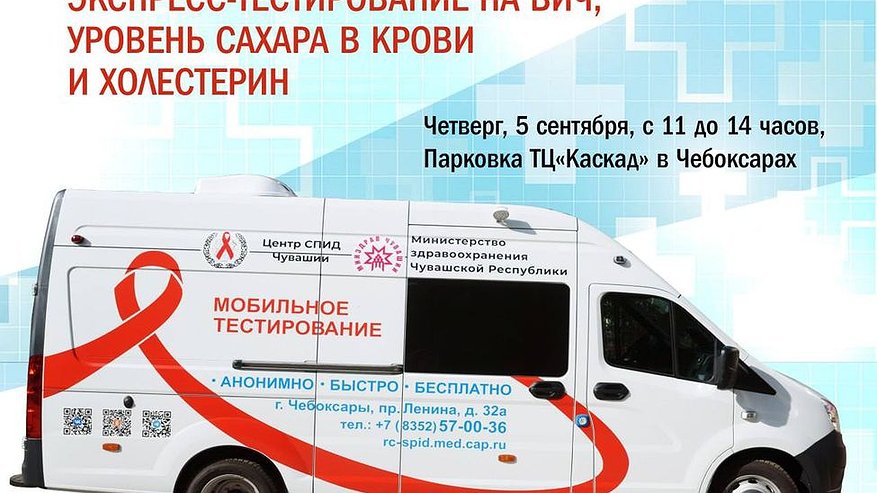 Главная картинка новости: 5 сентября в Чебоксарах проведут выездное экспресс-тестирование на ВИЧ