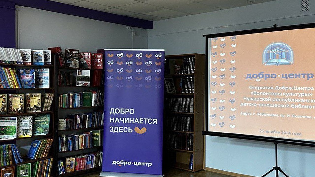 Главная картинка новости: В Чувашской республиканской детско-юношеской библиотеке откроется Добро.Центр «Волонтёры культуры»