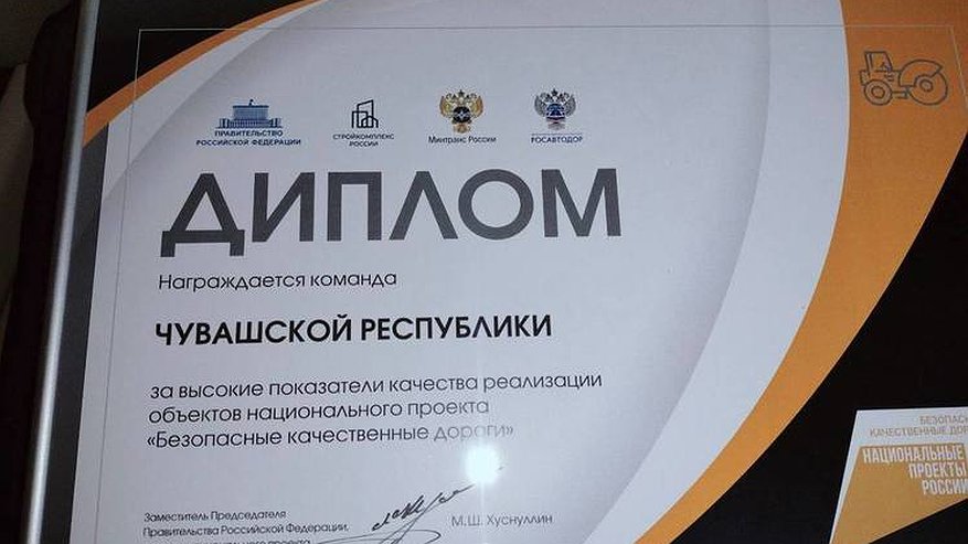 Главная картинка новости: Чувашию наградили дипломом нацпроекта «Безопасные качественные дороги»
