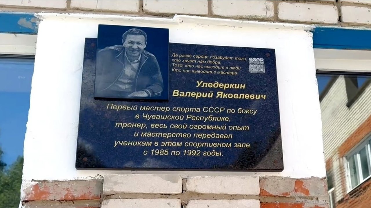 Главная картинка новости: В Чебоксарах запечатлели имя легенды: боксеру открыли памятную доску