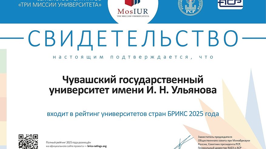 Главная картинка новости: Чувашский университет вошел в число лучших вузов стран БРИКС